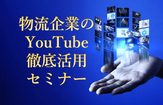 物流企業のYouTube徹底活用セミナー