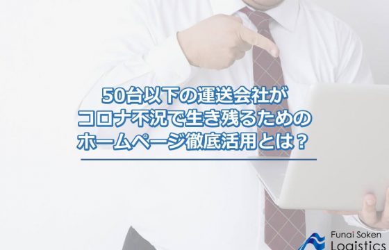 50台以下の運送会社がコロナ不況で生き残るためのホームページ徹底活用法とは？