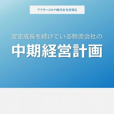 成長している物流会社の中期経営計画の作り方