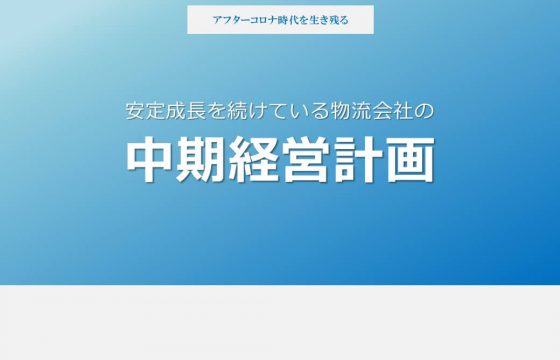安定成長を続けている物流会社の中期経営計画