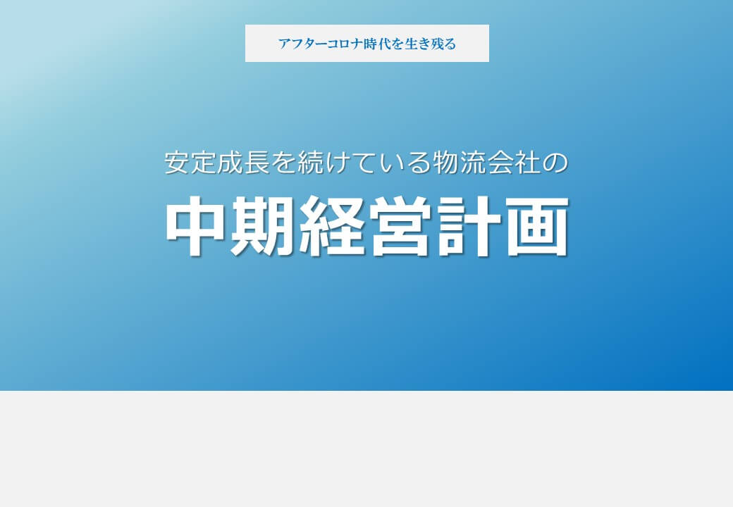 成長している物流会社の中期経営計画の作り方