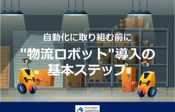 自動化に取り組む前に読む　物流ロボット導入の基本ステップ