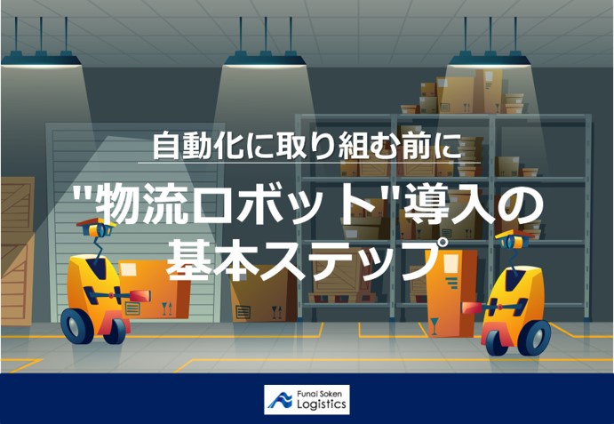 自動化に取り組む前に 物流ロボット導入の基本ステップ｜船井総研ロジ株式会社
