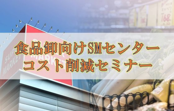 食品卸向けSMセンターコスト削減セミナー