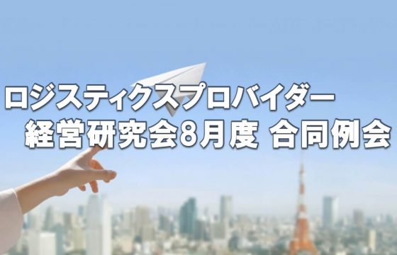 8月度LPS合同研究部会