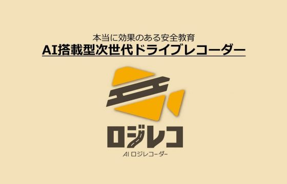 導入するだけでほんとうに効果のある安全教育が実現！ AI搭載型次世代ドライブレコーダー「AIロジレコーダー」紹介パンフレット