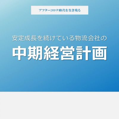 物流会社の中期経営計画の作り方