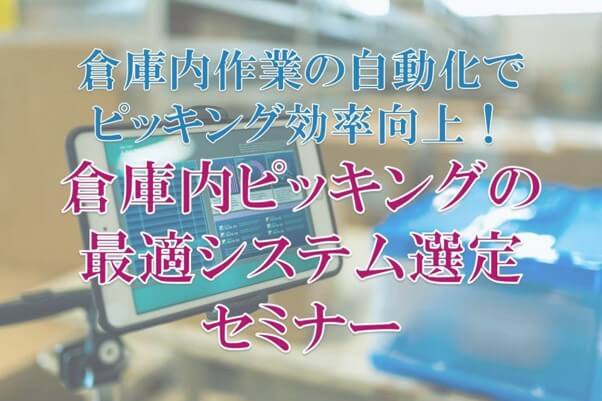 倉庫内ピッキングの最適システム選定セミナー
