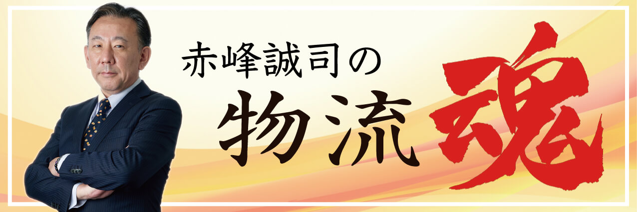 赤峰誠司の物流魂(YouTubeチャンネル:無料動画セミナー)