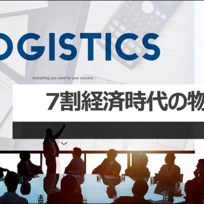 7割経済時代の物流戦略