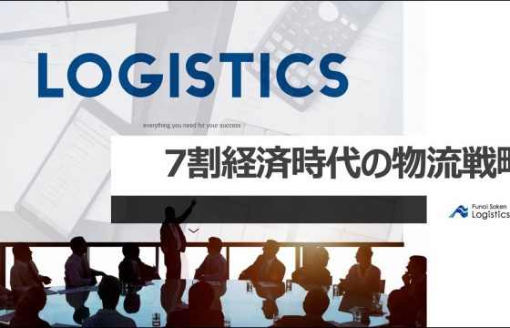 7割経済時代の物流戦略