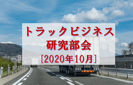10月度トラックビジネス研究部会