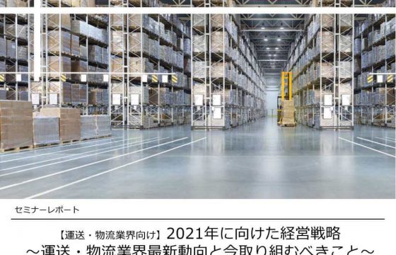 2021年に向けた経営戦略～運送・物流業界最新動向と今取り組むべきこと～