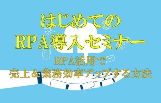 はじめてのRPA導入セミナー～RPA活用で売上＆業務効率アップする方法～