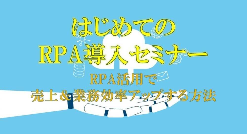はじめてのRPA導入セミナー