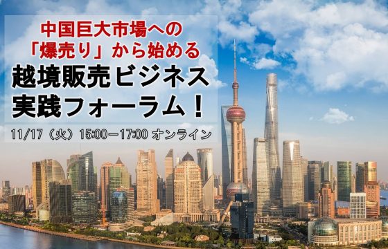 中国巨大市場への「爆売り」から始める　越境ダイレクトビジネス実践フォーラム