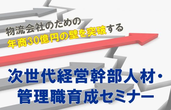 物流会社が年商30億円の壁を越えることができない理由とは？「物流会社のための次世代経営幹部人材・管理職育成セミナー」