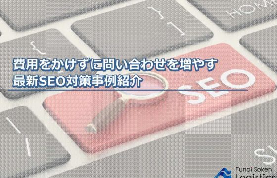 費用をかけずに問い合わせを増やす最新SEO対策事例紹介
