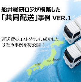 共同配送の事例と課題