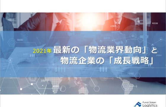 2021年最新業界動向と物流企業の成長戦略