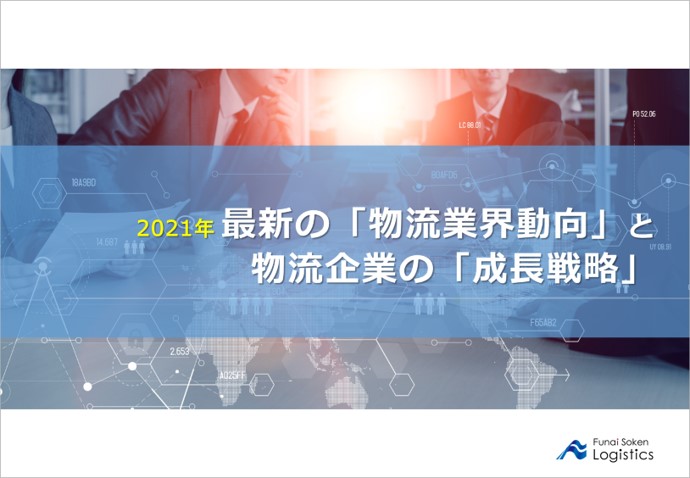 2021年物流業界動向と物流企業の成長戦略｜船井総研ロジ株式会社