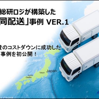 共同配送事例｜船井総研ロジ株式会社