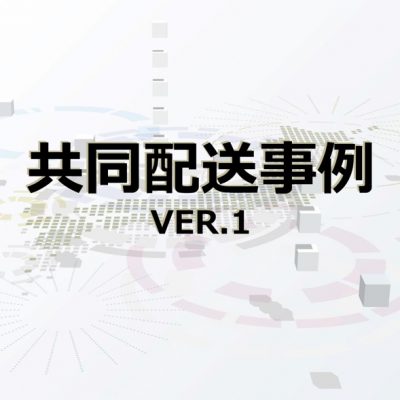 共同配送の事例と課題