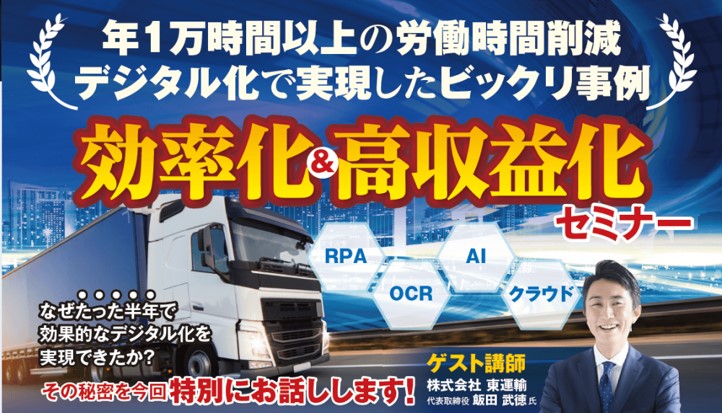 デジタル化で実現したビックリ事例 効率化&高収益化セミナー｜船井総研ロジ株式会社
