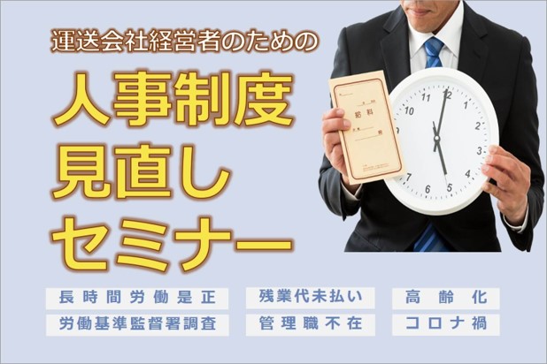 運送会社経営者のための人事制度見直しセミナー｜船井総研ロジ株式会社
