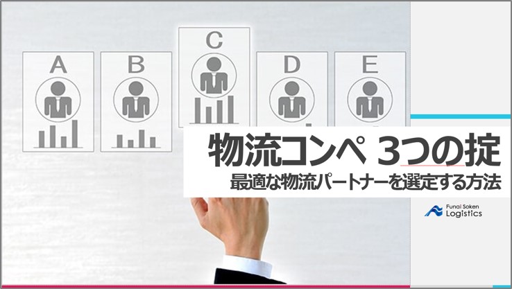 物流コンペ3つの掟 最適な物流パートナーを選定する方法｜船井総研ロジ株式会社