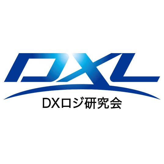 DXロジ研究会｜船井総研ロジ株式会社