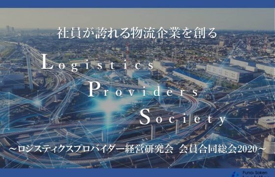 ロジスティクスプロバイダー経営研究会会員総会2020－2020年のふり返り、20201年に向けて取り組むべきこと－
