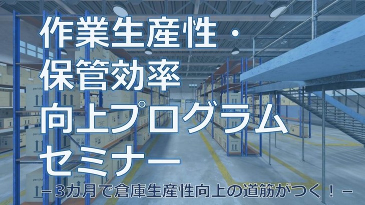 作業生産性・保管効率向上プログラムセミナー -3カ月で倉庫生産性向上の道筋がつく!-