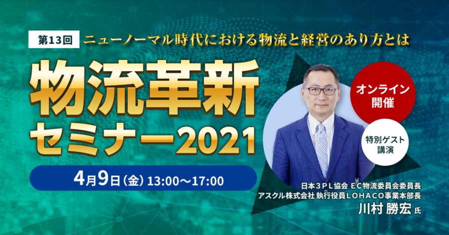 物流革新セミナー2021｜船井総研ロジ株式会社
