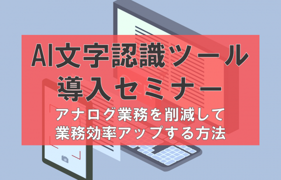アナログ業務を削減！AI技術を使った次世代のOCR