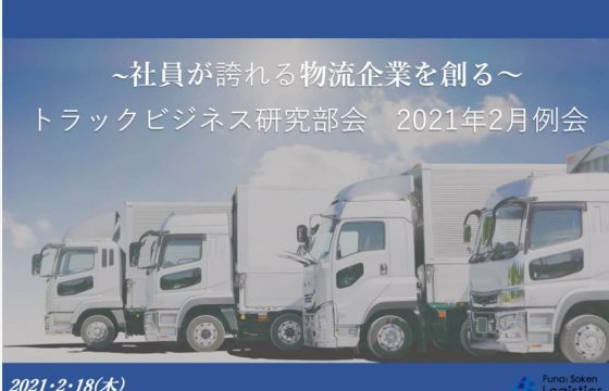 5年で年商11億まで急成長を遂げた秘訣、今後の人事制度、荷主企業が今年考えていること対策を解説「2021年2月度トラックビジネス研究部会」