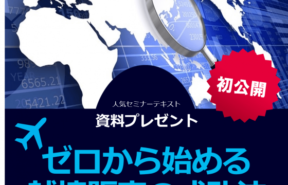 初公開！越境マーケティングの最重要ポイント　ゼロから始める越境販売の成功手法