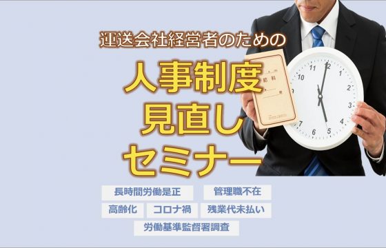 2024年働き方改革に対応する！「運送会社の経営者のための人事制度見直しセミナー」