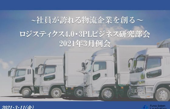 地域社会を創造する会社経営とデジタル化！2021年3月度「LPSロジスティクス4.0・3PLビジネス研究部会」