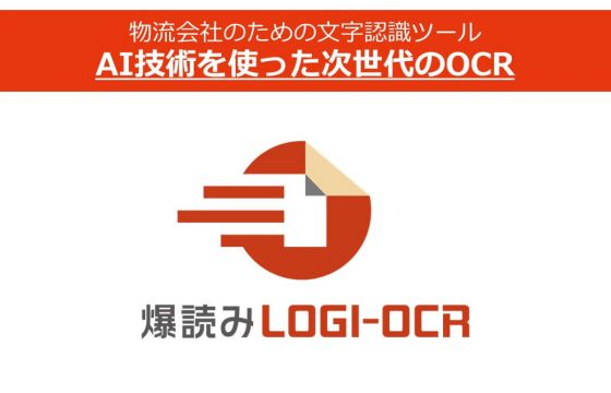 物流会社のための文字認識ツール　AI技術を使った次世代のOCR紹介パンフレット