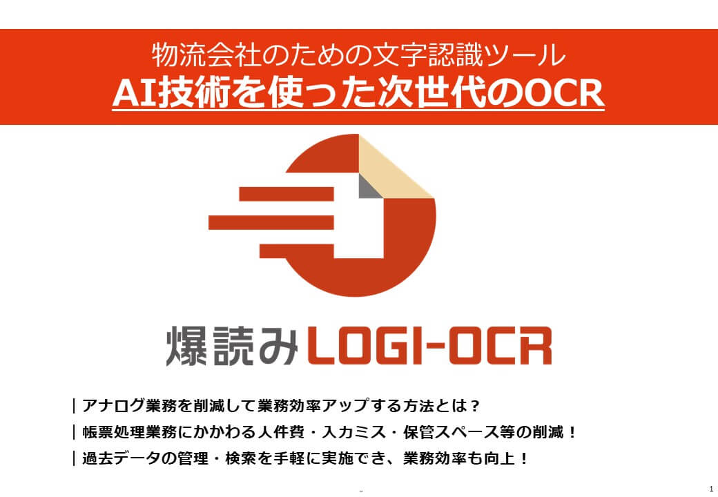 アナログ業務を削減！AI技術を使った次世代のOCR