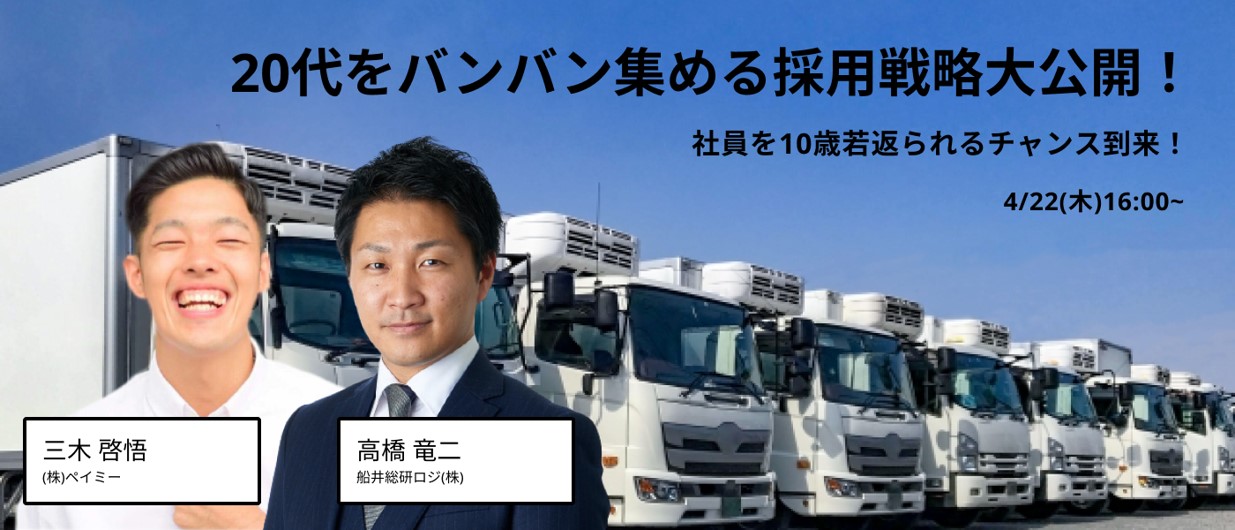 20代のドライバーをバンバン集める採用戦略｜船井総研ロジ株式会社✖株式会社ペイミー