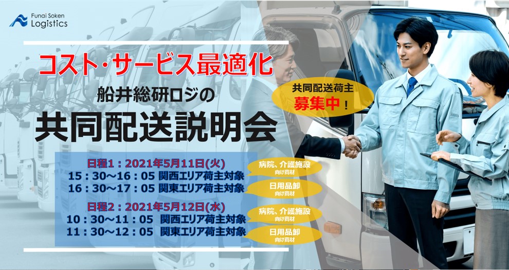 これからは物流もシェアリング！共同配送説明会｜船井総研ロジ株式会社