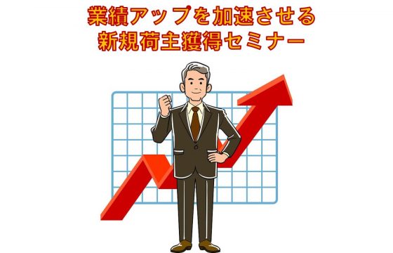 物量減少に合わせたプッシュ型戦術を公開！「業績アップを加速させる新規荷主獲得セミナー」