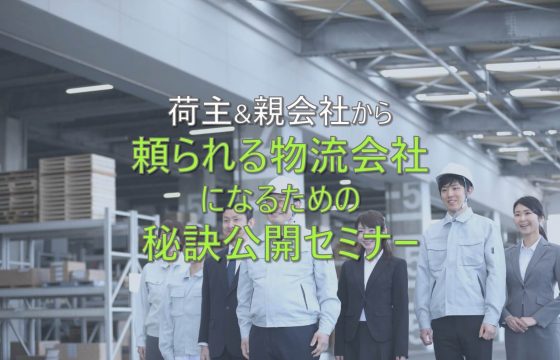 荷主企業とよい関係を構築！「荷主&親会社から頼られる物流会社になるための秘訣公開セミナー」