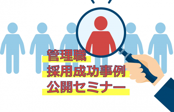高い採用コストを払わなくてもハイレベルな管理職を採用に成功！「管理職採用成功事例公開セミナー」