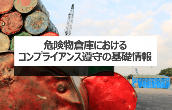 危険物倉庫におけるコンプライアンス遵守の基礎情報
