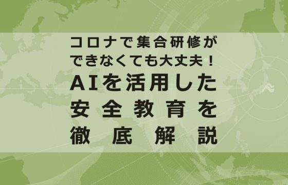 コロナで集合研修ができなくても大丈夫！AIを活用した安全教育を徹底解説