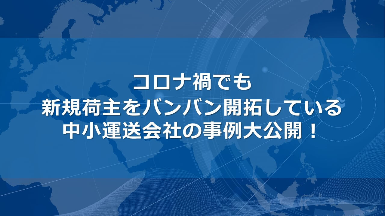 運送会社の新規荷主開拓の成功事例|船井総研ロジ株式会