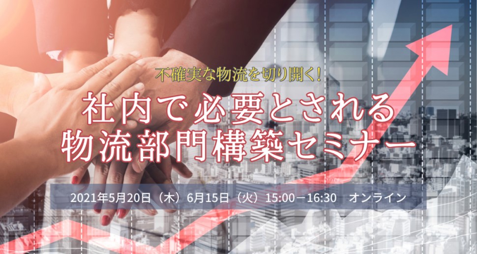 社内で必要とされる物流部門構築セミナー｜船井総研ロジ株式会社